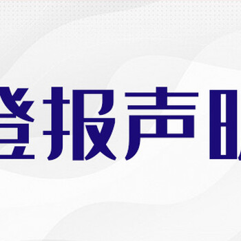 沈陽晚報登報辦理聯(lián)系電話多少