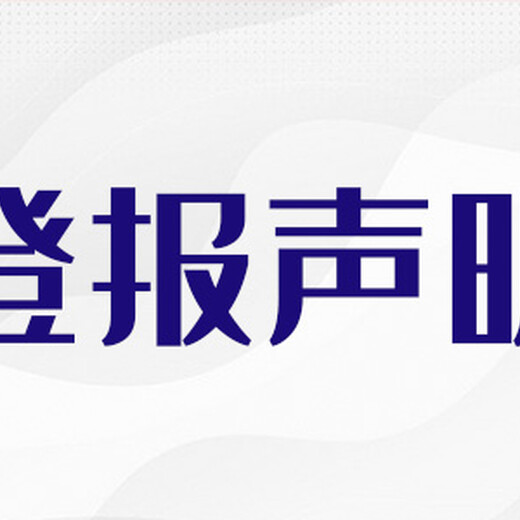 嘉峪关日报(登报,挂失公告)声明登报电话多少兰州晚报联系方式