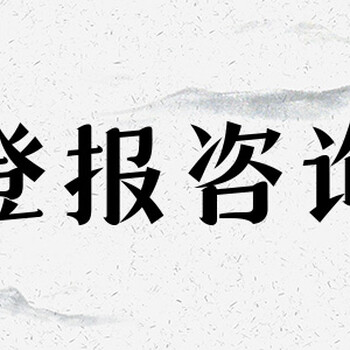 新民晚報公章遺失登報聯系電話多少