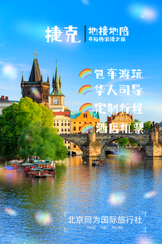 捷克地接，捷克旅行社，布拉格導(dǎo)游