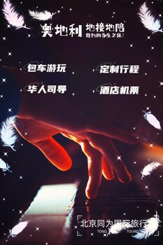 奧地利地接，奧地利旅行社，維也納導(dǎo)游