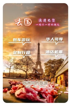 法國地接，法國旅行社，法國導(dǎo)游，法國簽證