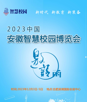 2023合肥智慧校園展會(huì)