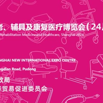 2024上海養(yǎng)老展會(huì)