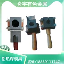 铝热焊模具焊接模具阴极保护材料