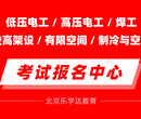 通州叉车天车桥吊司炉工有限空间焊工电工培训学校图片