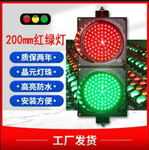 供应山东淄博青岛烟台200mm红绿满屏信号灯