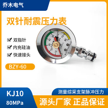 双针耐震压力表BZY60-80/KJ10G顶煤液压支架表ZFB3600/17/36