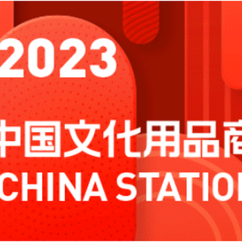 2023年上海文化用品展