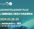 2024上海國際酒店工程設計與用品博覽會