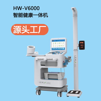 多功能體檢機(jī)HW-V6000智能健康體檢一體機(jī)