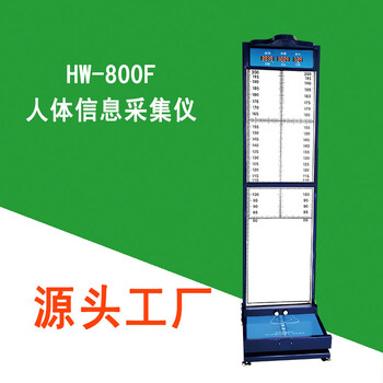 人體信息采集儀身高體重足長(zhǎng)一體機(jī)HW-800F樂(lè)佳