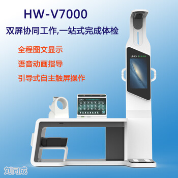 智慧养老健康检测一体机智能健康体检机HW-V7000乐佳