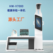 一站式体检机智能健康检测一体机HW-V7000智慧康养