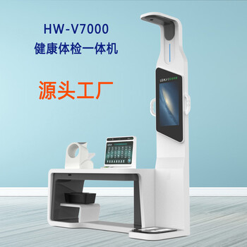 樂佳HW-V7000健康體檢工作站智能體檢一體機(jī)