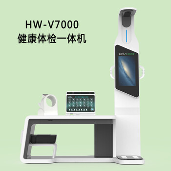 健康体检一体机智能体检设备HW-V7000自助健康检测一体机