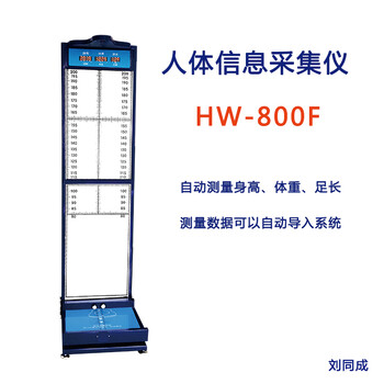 HW-800F人体信息采集一体机足长采集仪