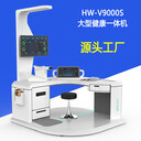 多參數臺式大型健康管理一體機HW-V9000型智能體檢一體機