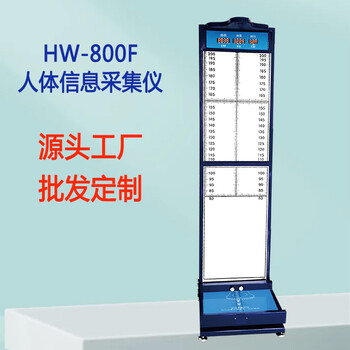 全自動(dòng)體重足長(zhǎng)測(cè)量?jī)xHW-800F樂(lè)佳利康一體化人體信息采集儀