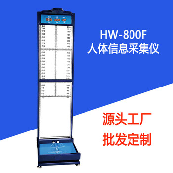 HW-800F人体信息采集一体机足长采集仪