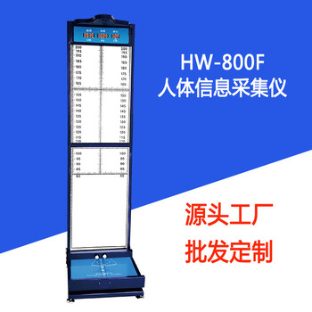 人體信息采集儀身高體重足長(zhǎng)一體機(jī)HW-800F樂(lè)佳