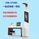 健康管理體檢工作站HW-V7000智能體檢一體機(jī)