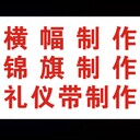 2沙井橫幅設(shè)計,松崗KT板制作,公明標(biāo)語設(shè)計,福永海報打印刷