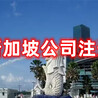 新加坡公司注冊(cè)新加坡公司開(kāi)戶新加坡公司年審