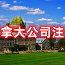 加拿大公司注冊加拿大省公司海外公司設立