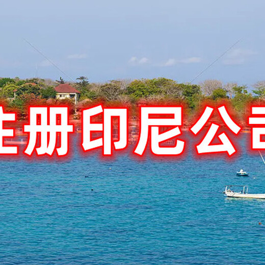 印尼公司注册欧洲公司注册泰国公司注册