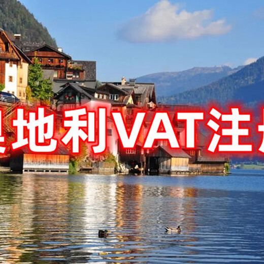 奥地利VAT注册阿联酋VAT申请捷克VAT注册