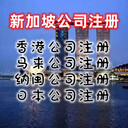 新加坡公司注冊香港公司注冊新加坡公司年審