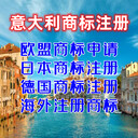 意大利商標(biāo)注冊歐盟商標(biāo)申請注冊馬德里商標(biāo)
