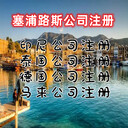 塞浦路斯公司注冊印尼公司注冊泰國公司注冊