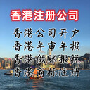 香港注冊公司香港公司開戶香港年審年報(bào)