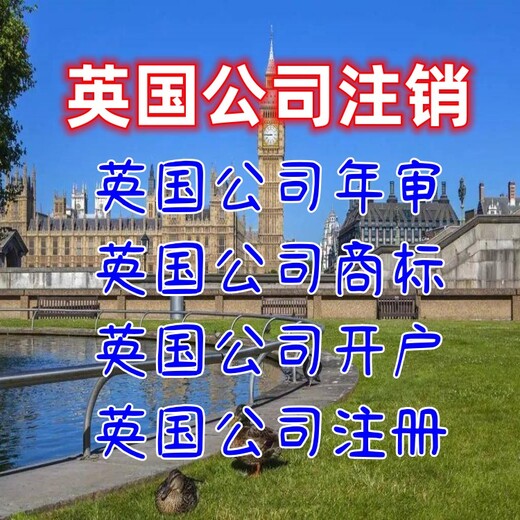 英国公司注销英国公司年审英国公司开户