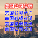 美國公司注銷美國公司開戶美國商標注冊