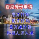 香港落戶資格香港高才通計劃香港優(yōu)才計劃
