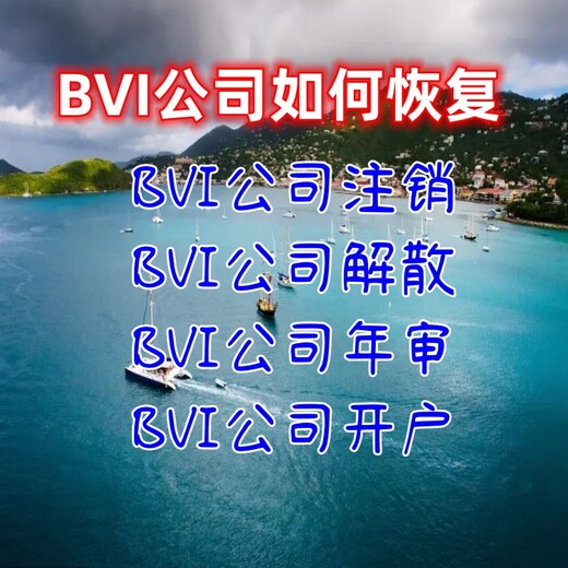 BVI公司如何恢复BVI公司注销清算BVI公司解散