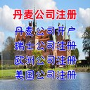 丹麥公司注冊優(yōu)勢丹麥公司注冊流程丹麥公司開戶