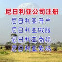 尼日利亞公司注冊優(yōu)勢尼日利亞公司注冊流程尼日利亞公司開戶