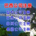巴西公司注冊優(yōu)勢巴西公司注冊流程巴西公司開戶