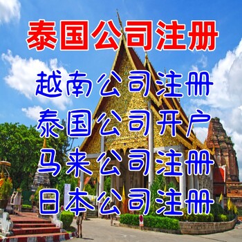 泰國(guó)注冊(cè)公司優(yōu)勢(shì)泰國(guó)公司注冊(cè)流程泰國(guó)公司開(kāi)戶(hù)