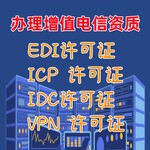 EDI许可证办理ICP许可证办理增值电信业务许可