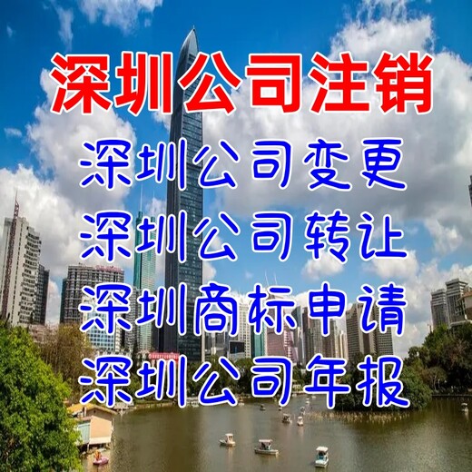 深圳公司如何注销深圳公司注销流程深圳公司转让