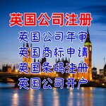 英国公司如何注册英国公司开户英国商标申请