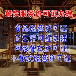 餐饮服务许可证办理小餐饮经营许可证食品经营许可证