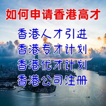 如何申請香港高才香港優才計劃香港公司注冊