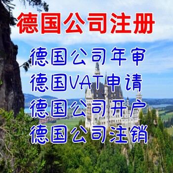 德國公司怎么注冊德國公司年審德國VAT申請