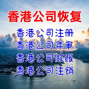 香港公司如何恢复香港公司年审香港公司注销